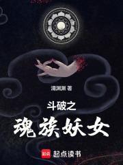 斗破之魂族妖女709