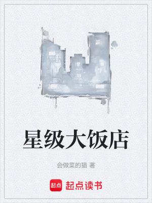 星级大饭店精校版 会做饭的猫