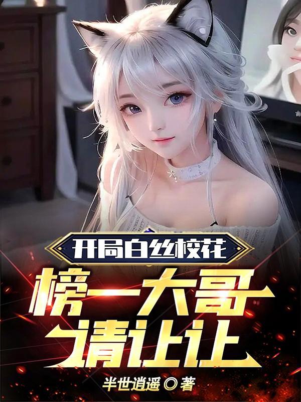 榜一大哥请让让 第104章