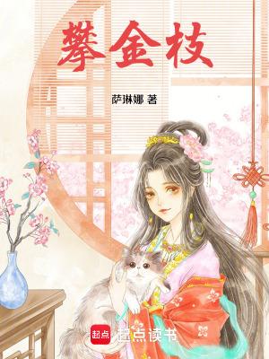 攀金枝 王姮