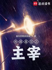 吞噬星空之主宰笔趣阁全文阅读