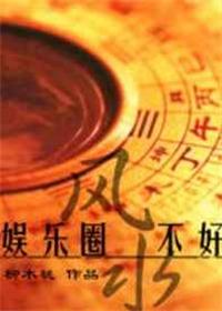 娱乐圈风水师