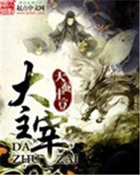 大主宰萧潇出现在哪一章