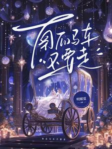 黑化老婆都跑了他还开朗什么未删减