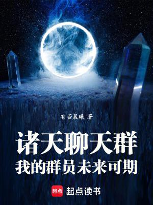 诸天聊天群我的群员未来可期无防盗