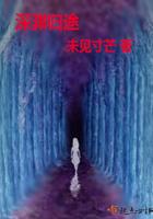 深渊归途主角团有谁
