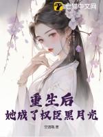 她成了权臣黑月光沈凝玉