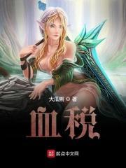 血税贵族