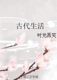 古代生活是什么样子的