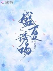 盛夏诱吻 TXT