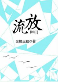 流放种田逃荒