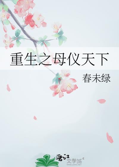 重生之母仪天下笔趣阁