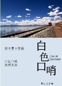 白色口哨 帘十里