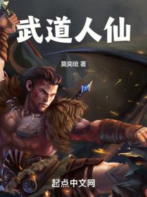 武道人仙从伏妖力士开始免费阅读