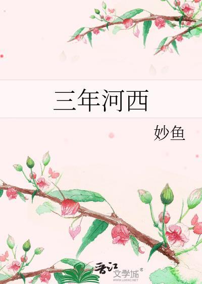 三年河西by 妙鱼