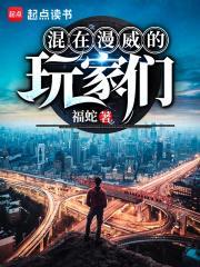 混在漫威的玩家们贴吧