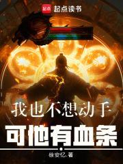 可他有血条(1-398)