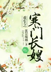 重生之寒门长媳