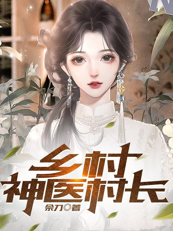 乡村绝世小神农3Q读书网