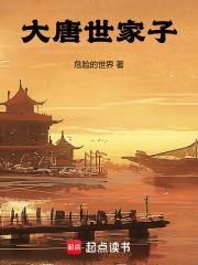 大唐世家子笔趣阁免费阅读全文