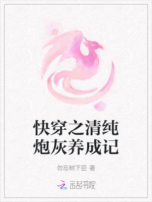 快穿之清纯炮灰养成记结局