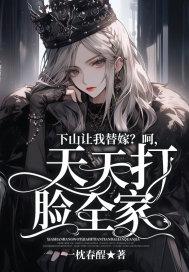 下山让我替嫁呵天天打脸全家全文免费阅读