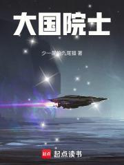 大国院士百科