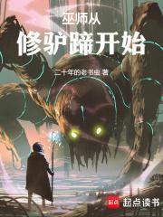 巫师从修驴蹄开始无错笔趣阁