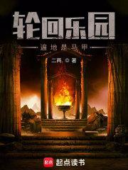 轮回乐园遍地是马甲TXT
