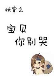 快穿之宝贝你别哭by狸奴胡喜
