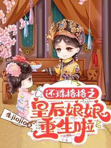 还珠皇后重生 ...