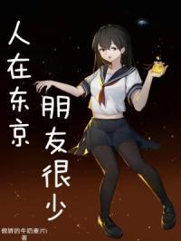 人在东京当男友