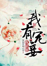 我有宠妾我骄傲深海里的
