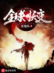全球妖变百度百科女主