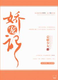 娇宠记金银桥讲的什么