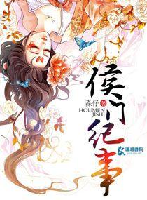 侯门纪事淼仔免费阅读