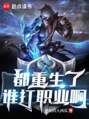 都重生了谁打职业啊 神秘的大西瓜