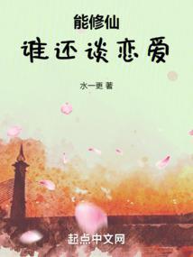 能修仙谁还谈恋爱无防盗