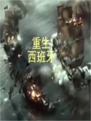重生西班牙1492