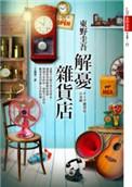 解忧杂货店讲了什么