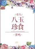 八珍玉食定南