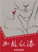 如胶似漆电影免费观看