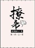 撩帝君心