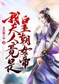 我夫人竟是皇朝女帝动漫在线观看全集