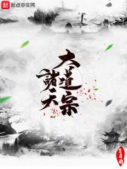 诸天大道宗 最新章节 无弹窗