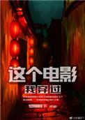这个电影我穿过女主父亲