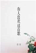 有人喜欢这首歌结局有没有在一起