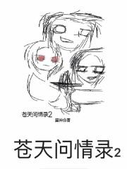 问苍天是哪首歌