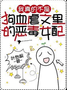 我真的是恶毒女配gl