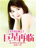 重生娱乐圈之巨星甜妻 全文免费阅读